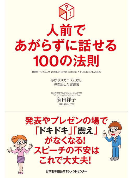 Title details for 人前であがらずに話せる100の法則 by 新田祥子 - Available
